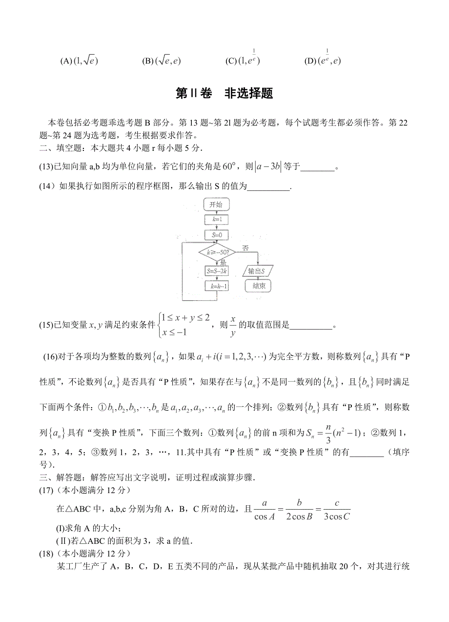 河南省豫东、豫北十所名校高三下学期阶段性测试四 数学文试题及答案_第3页