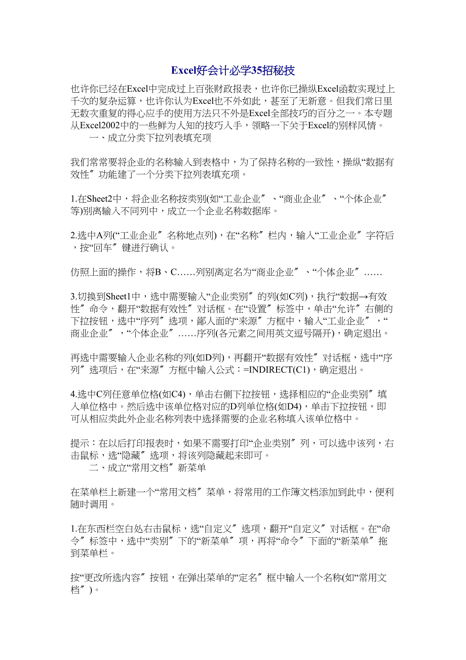 Excel好会计必学35招秘技(共13页).doc_第1页