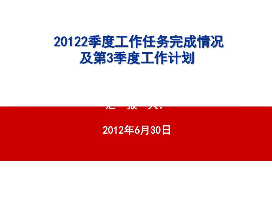 华县河务局12年第二季度绩效考核汇报_第1页