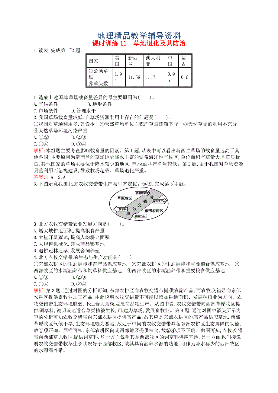 【精品】高中地理 4.2草地退化及其防治练习含解析新人教版选修6_第1页