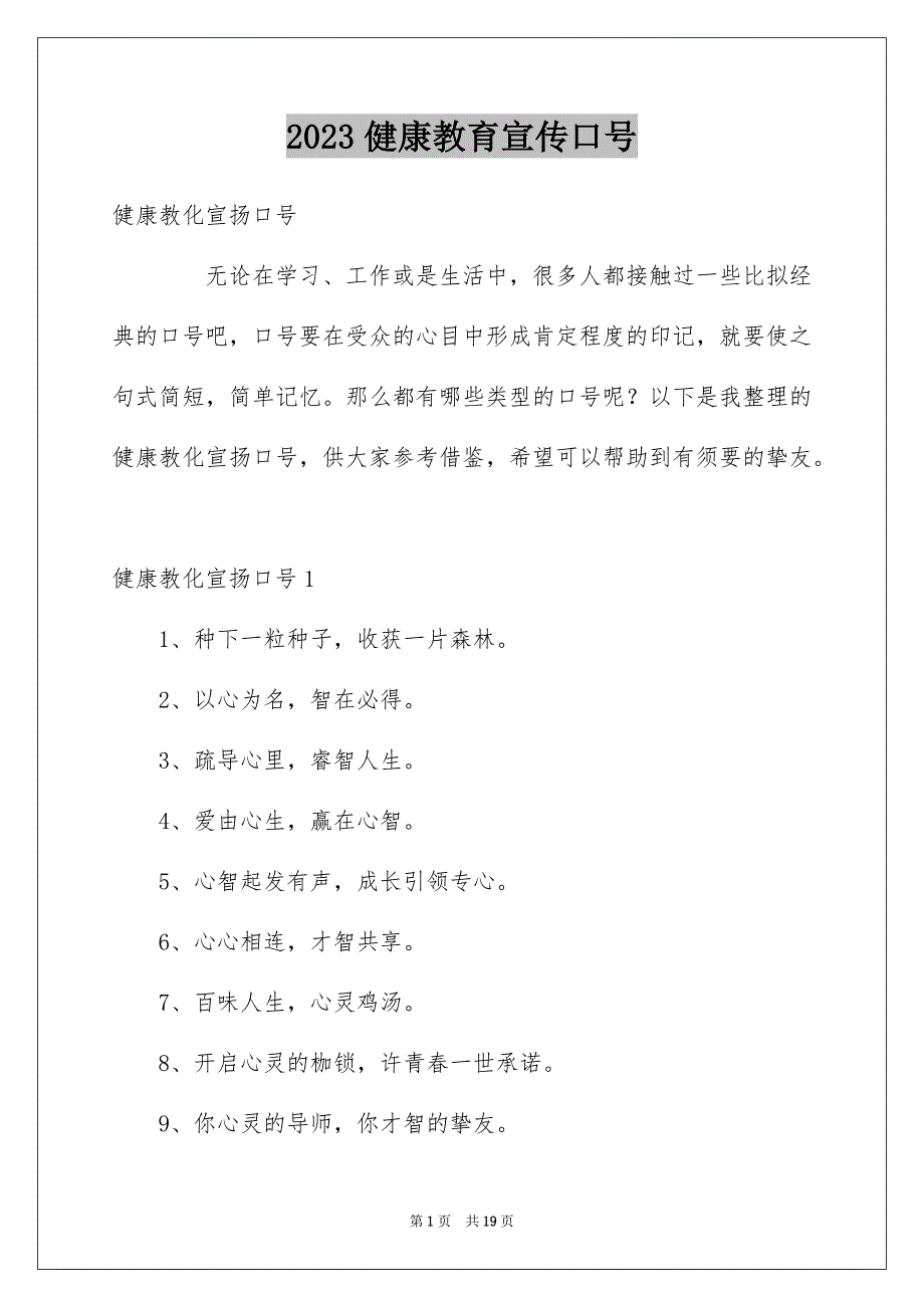 2023年健康教育宣传口号.docx_第1页