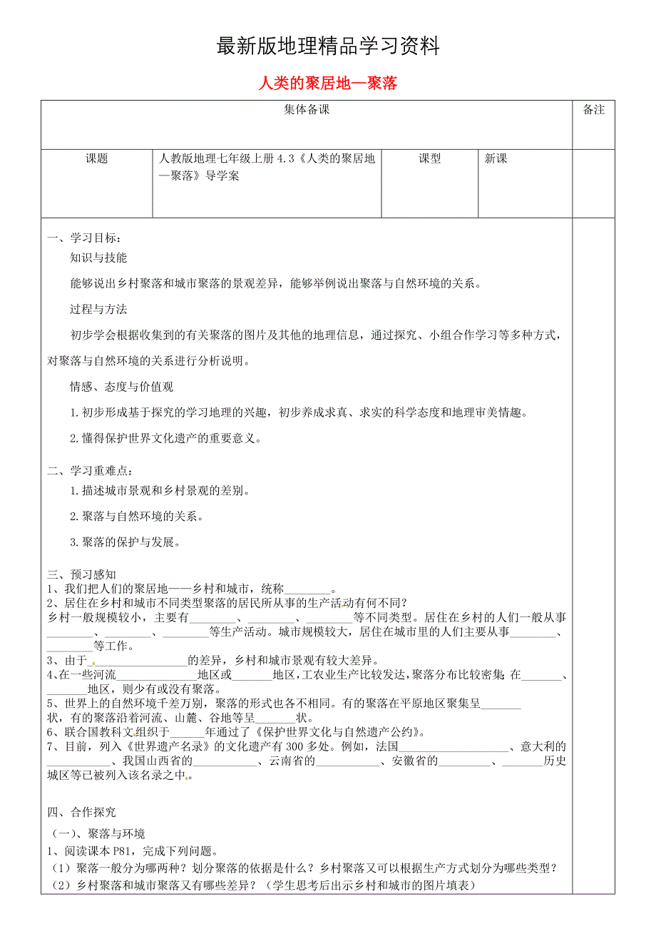 【最新】七年级地理上册4.3人类的聚居地聚落导学案新版新人教版_第1页