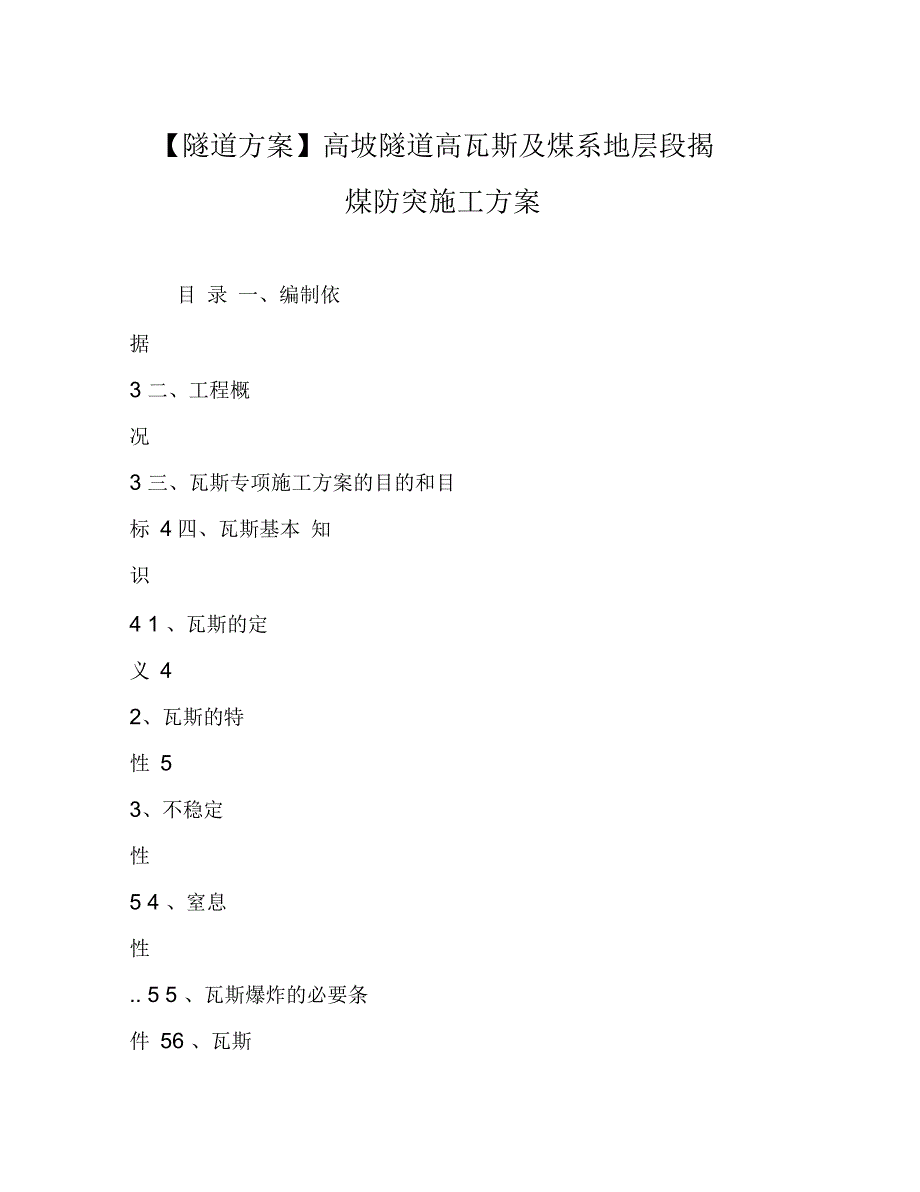 隧道方案高坡隧道高瓦斯及煤系地层段揭煤防突施工方案_第1页