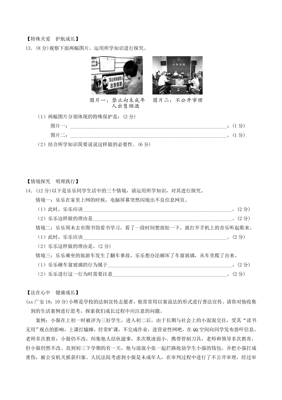 安徽省2022年中考道德与法治总复习 七下 第八单元 与法同行 粤教版_第3页