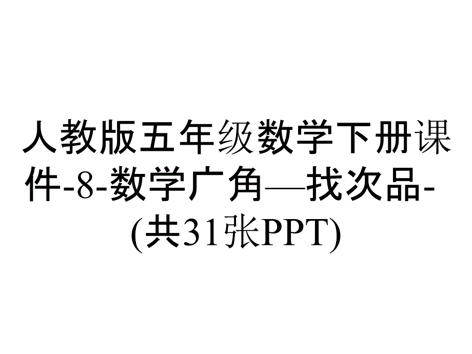 人教版五年级数学下册课件8数学广角—找次品(共31张)_2_第1页