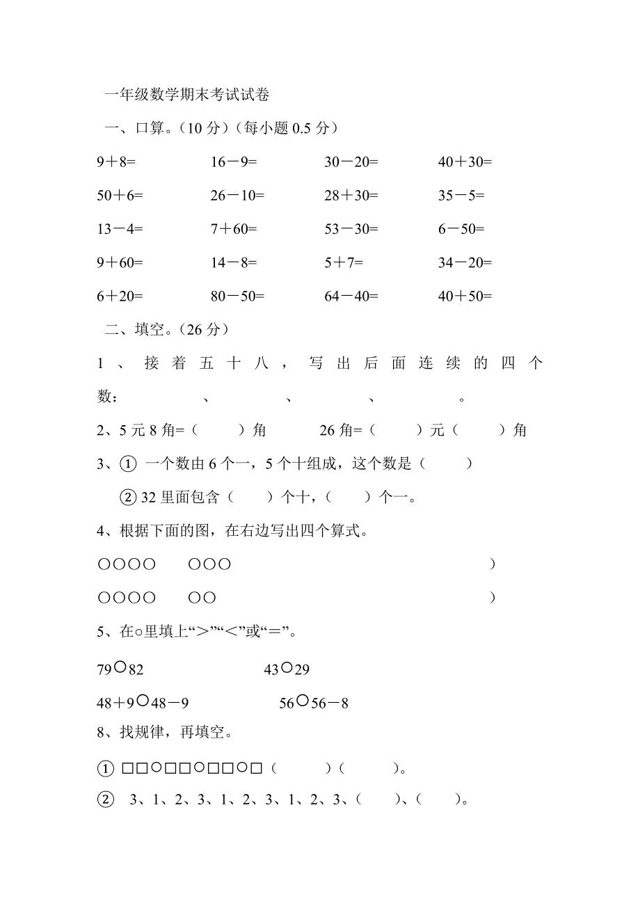 一年级数学期末考试试卷_第1页