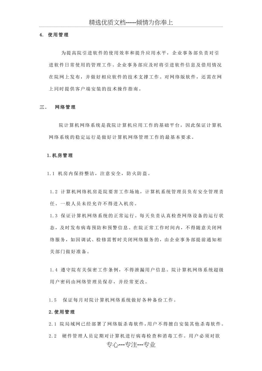 硬件软件网络管理规定_第5页