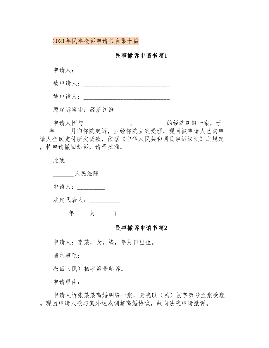 2021年民事撤诉申请书合集十篇_第1页