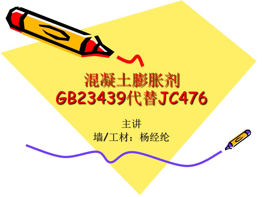 混凝土膨胀剂讲稿_第1页