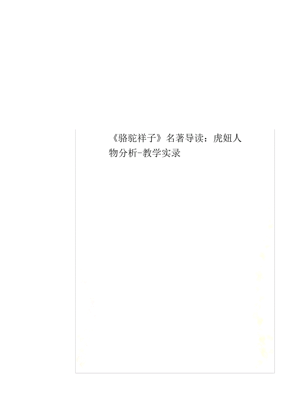 最新版《骆驼祥子》名著导读虎妞人物分析教学实录_第1页