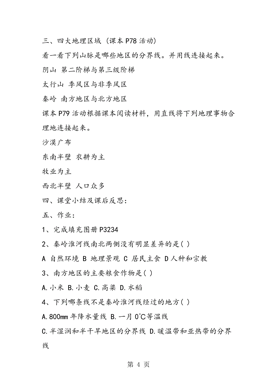 2023年八年级地理淮河线测试题.doc_第4页