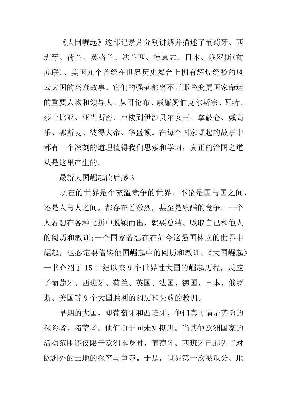 2023年最新大国崛起读后感读后笔记精选范文六篇_第3页