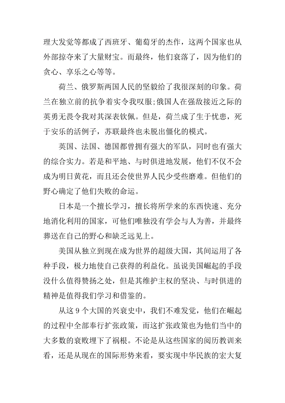 2023年最新大国崛起读后感读后笔记精选范文六篇_第4页