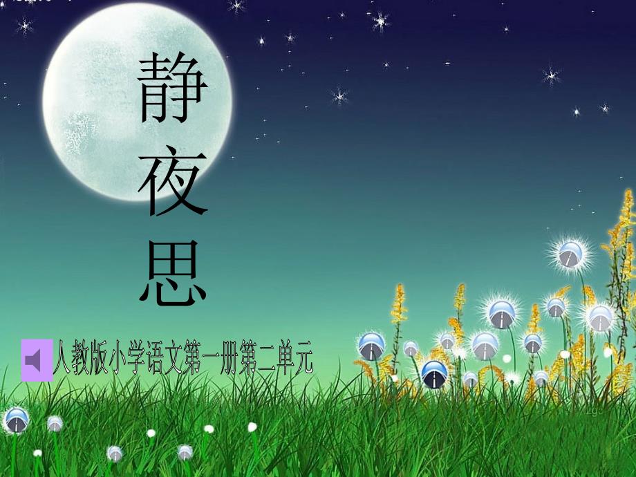 静夜思教学课件_第1页