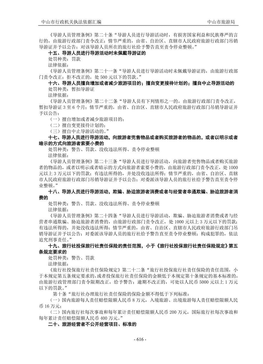 中山市旅游局行政执法职权及依据_第5页