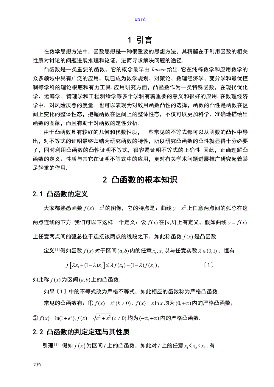 凸函数在证明不等式中地应用_第3页