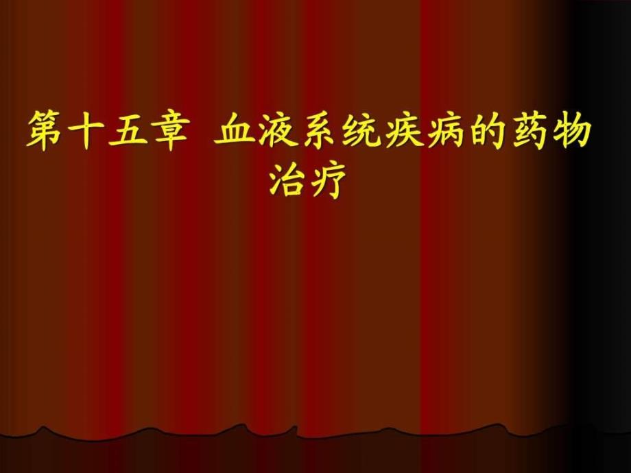 临床药物治疗学第十五章血液系统病治疗_第1页