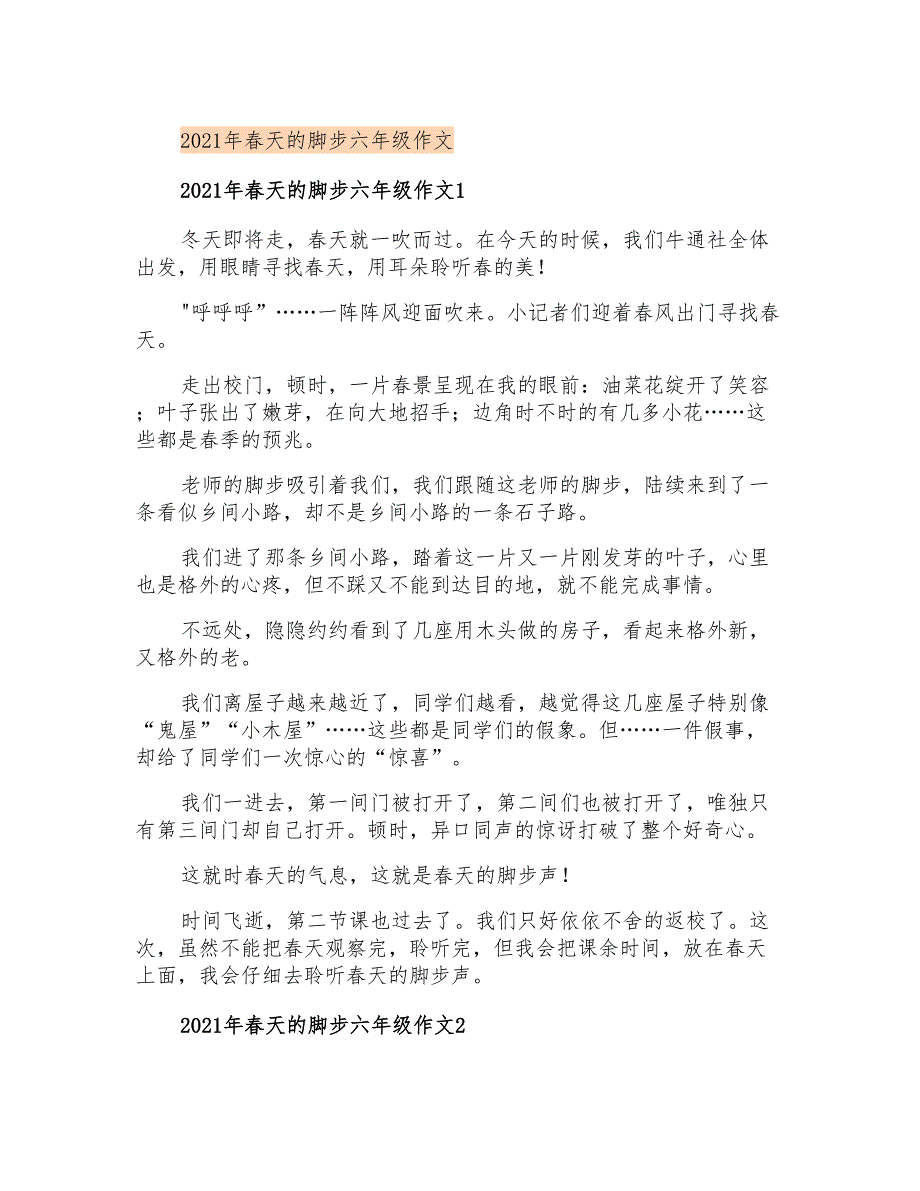 2021年春天的脚步六年级作文_第1页