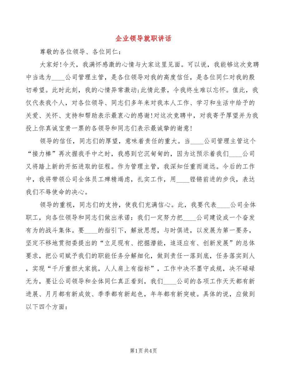 企业领导就职讲话_第1页