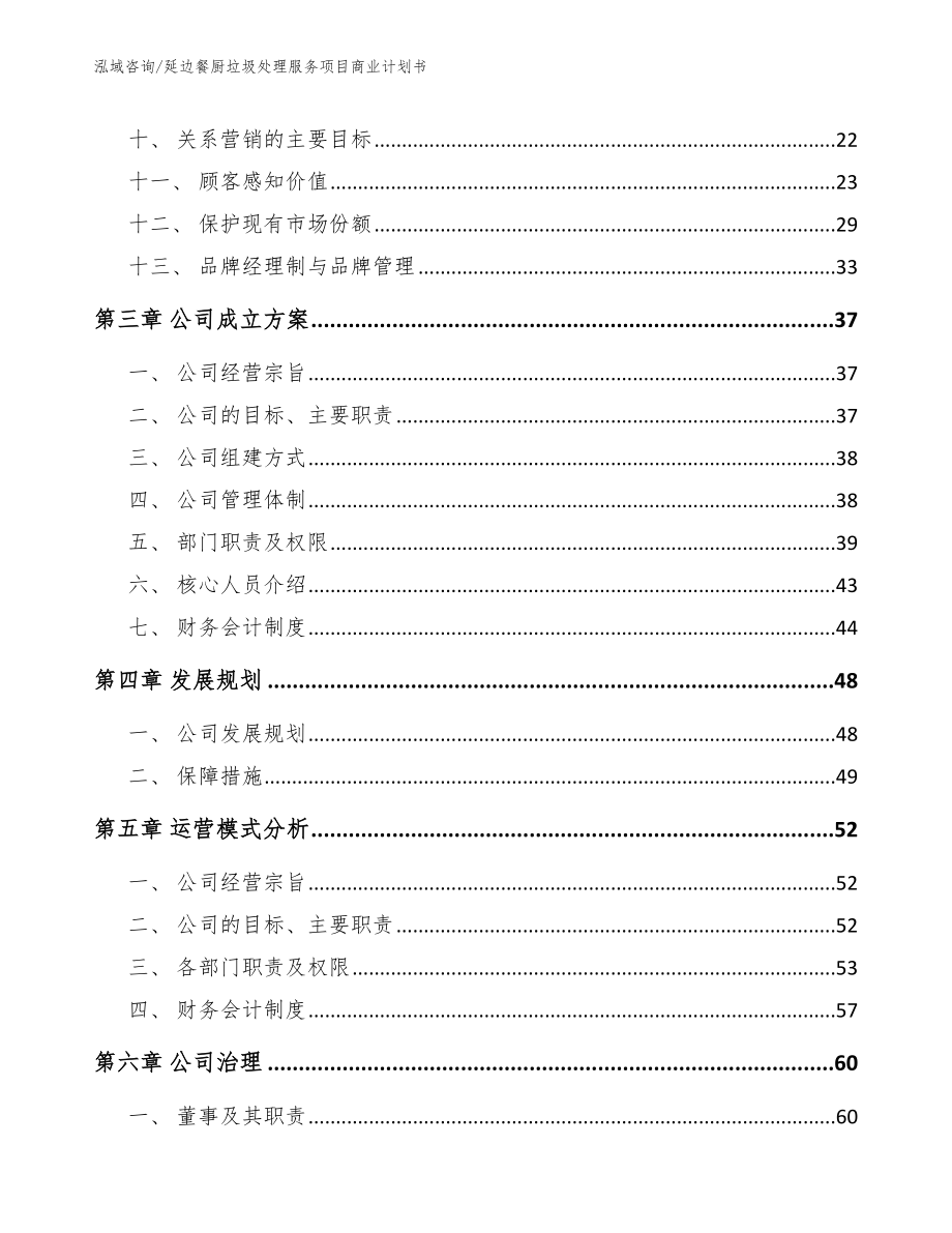 延边餐厨垃圾处理服务项目商业计划书范文模板_第2页