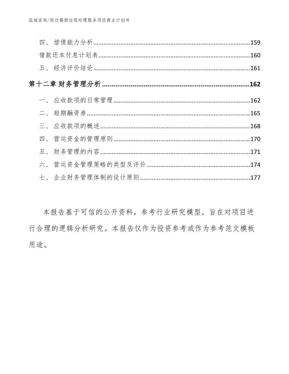 延边餐厨垃圾处理服务项目商业计划书范文模板_第5页