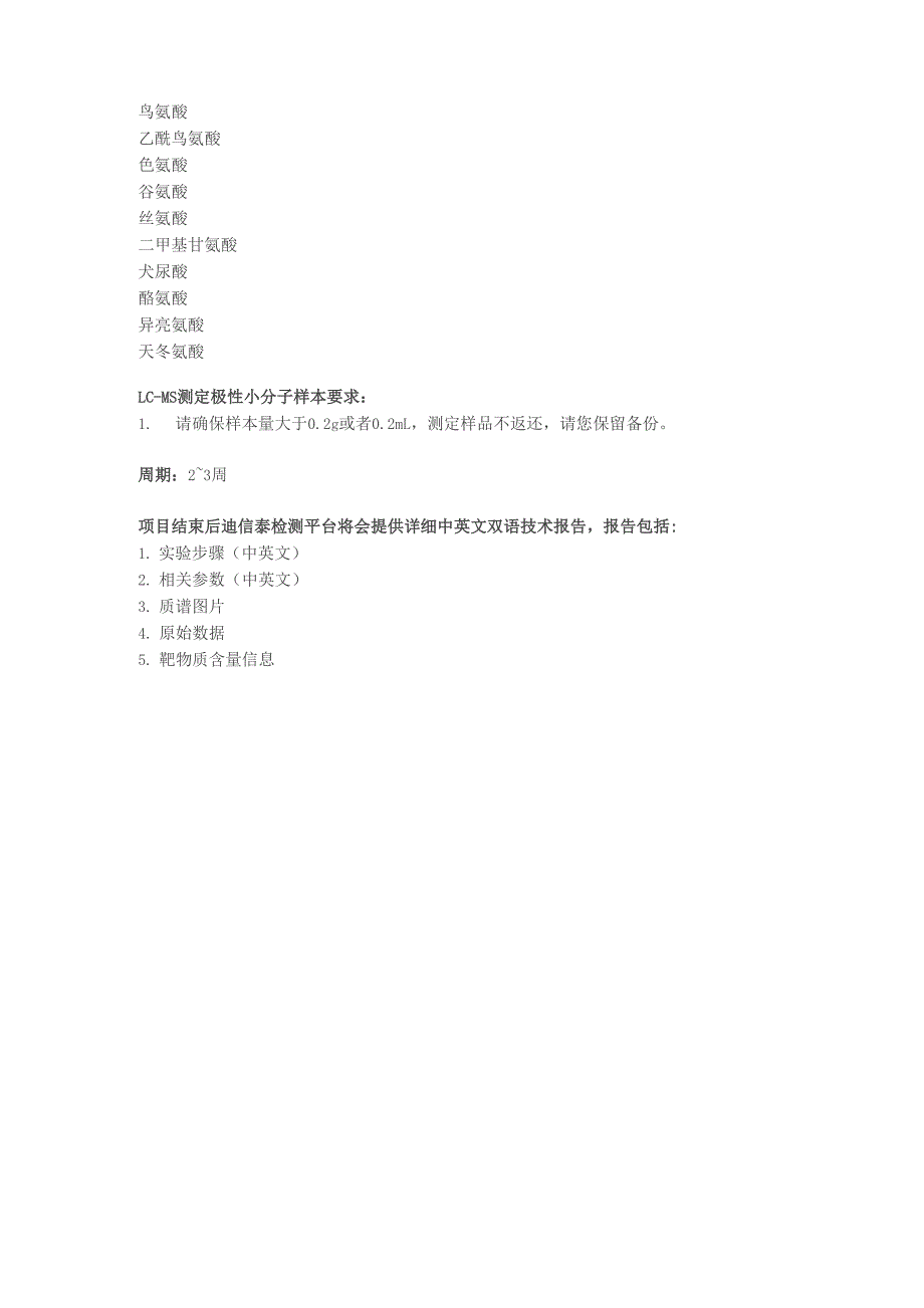 极性小分子系列检测_第3页