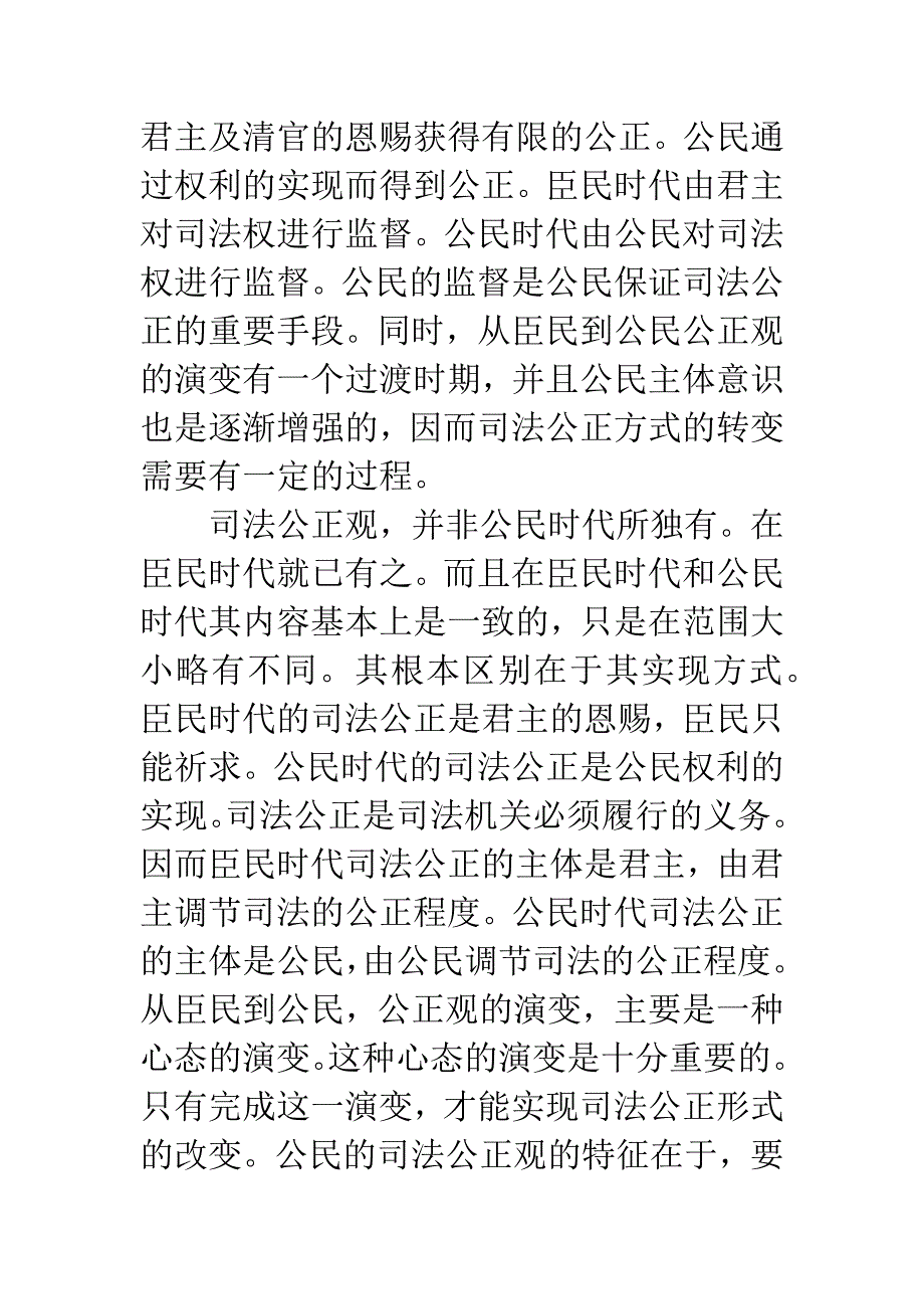 司法公正之路上：从臣民公正观到公民公正观的演变.docx_第4页