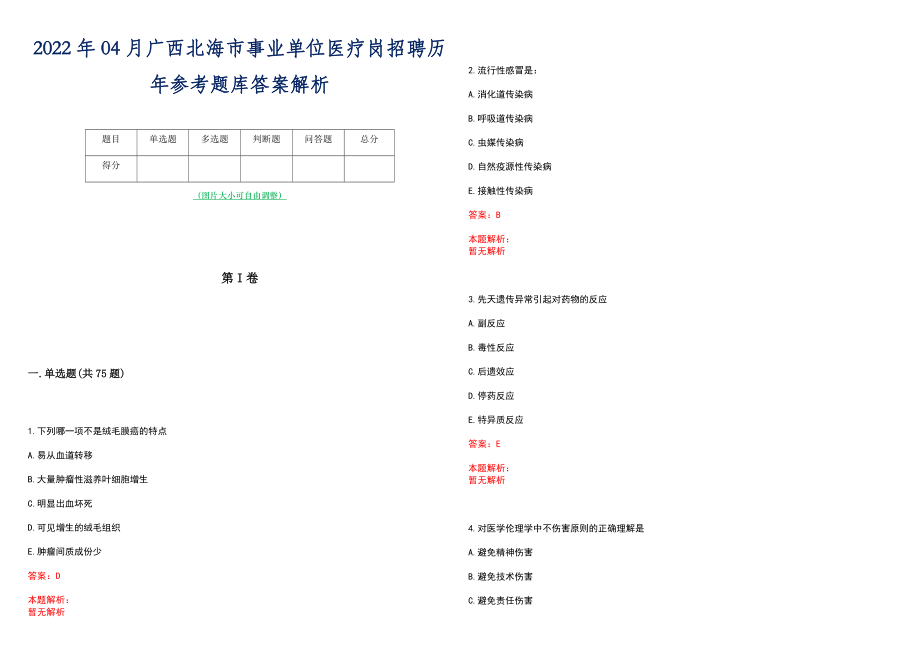 2022年04月广西北海市事业单位医疗岗招聘历年参考题库答案解析_第1页