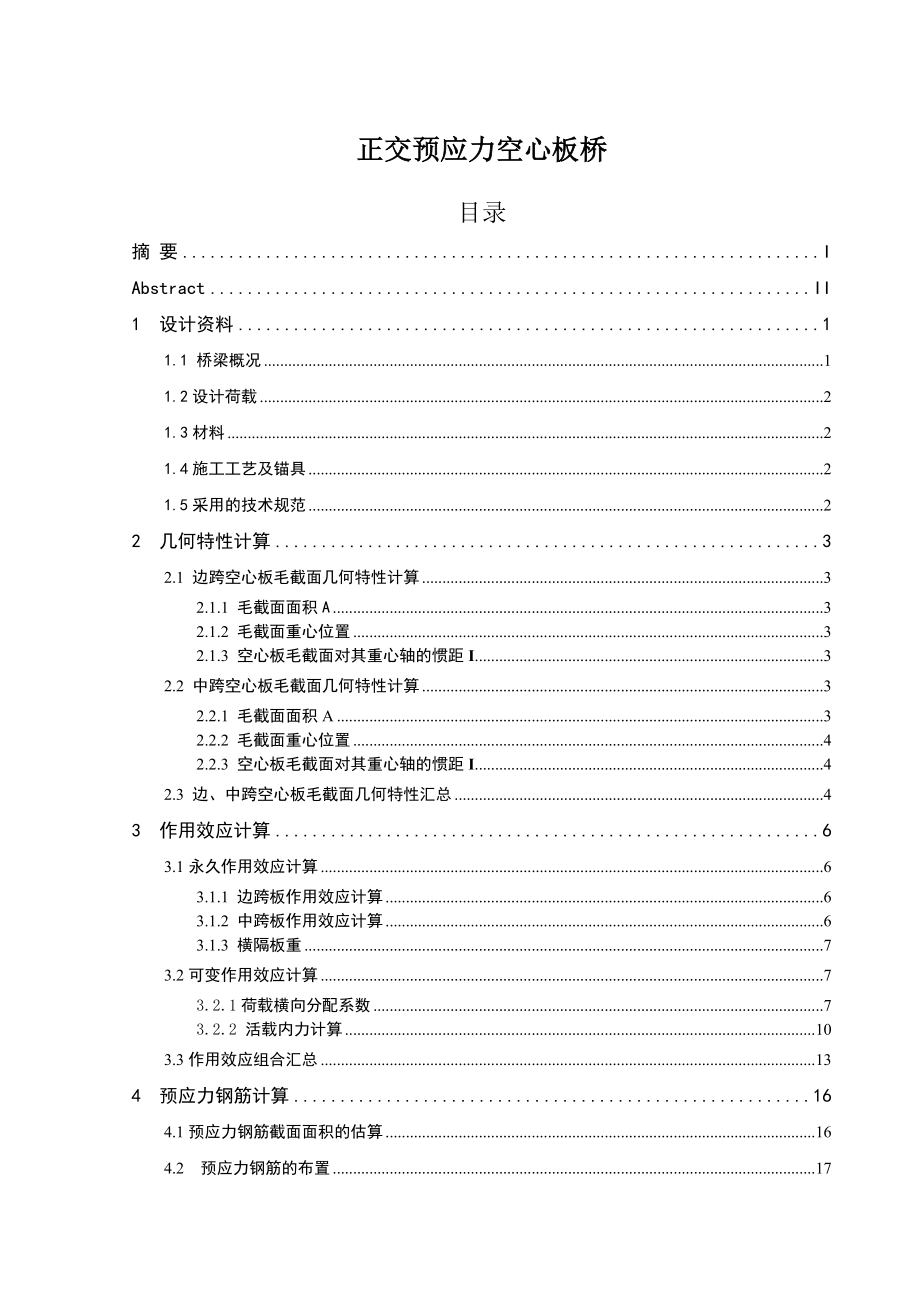 正交预应力混凝土空心板桥.--毕业论文.doc