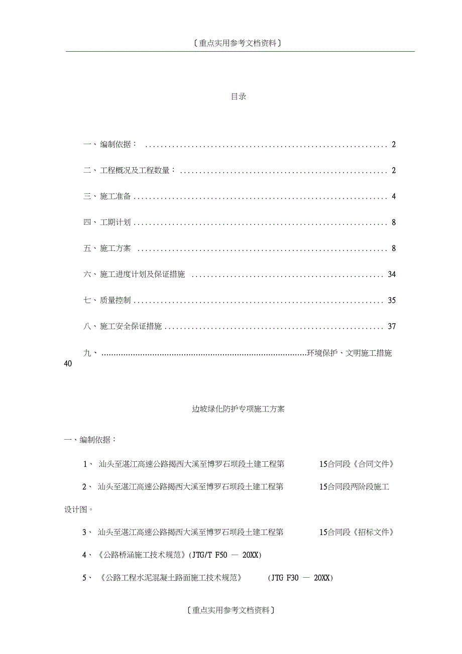 [参考实用]边坡绿化专项施工方案(DOC 11页)_第1页