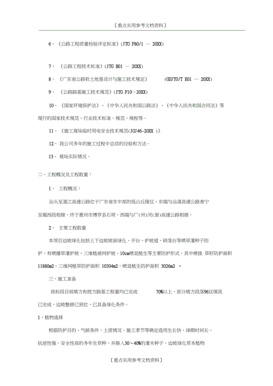 [参考实用]边坡绿化专项施工方案(DOC 11页)_第2页