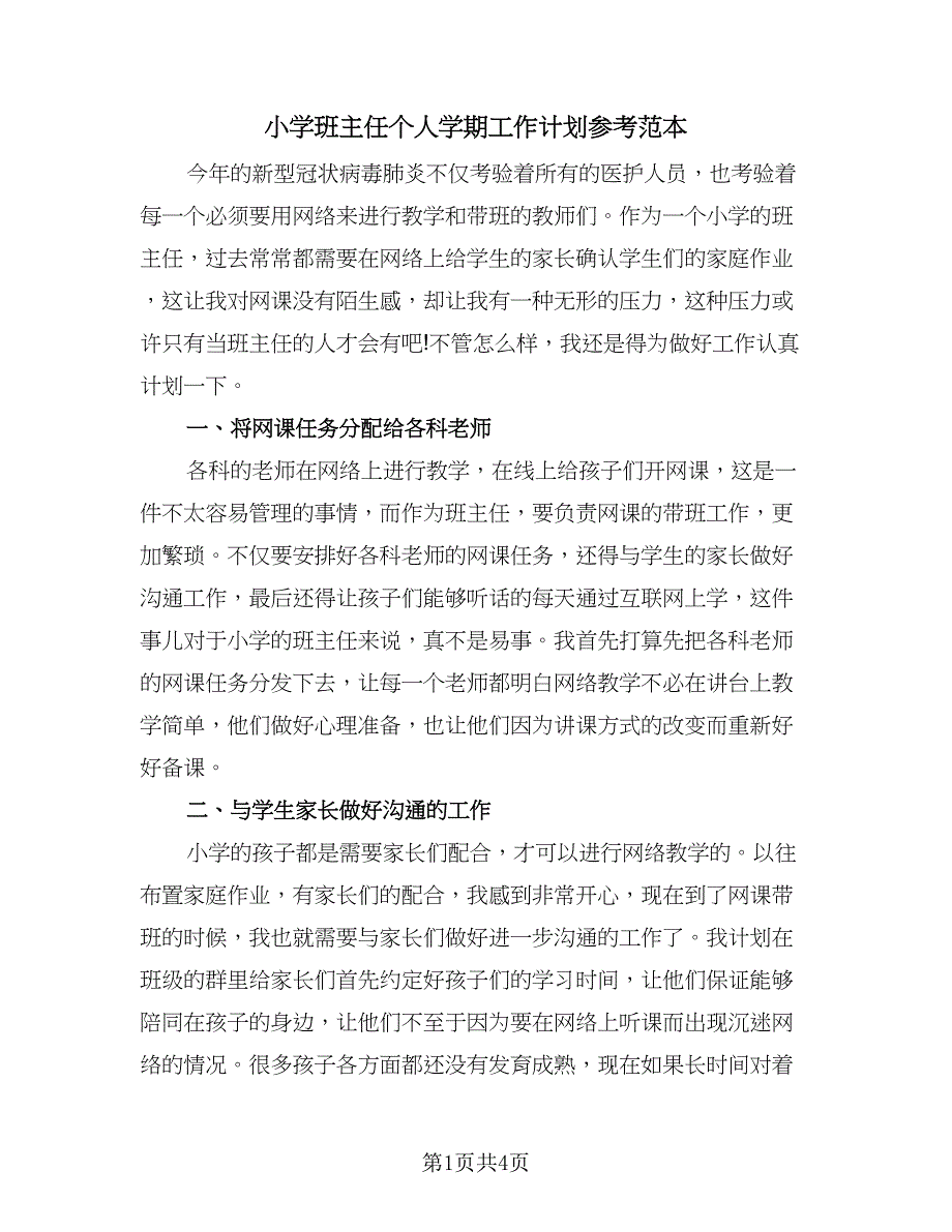 小学班主任个人学期工作计划参考范本（2篇）.doc_第1页