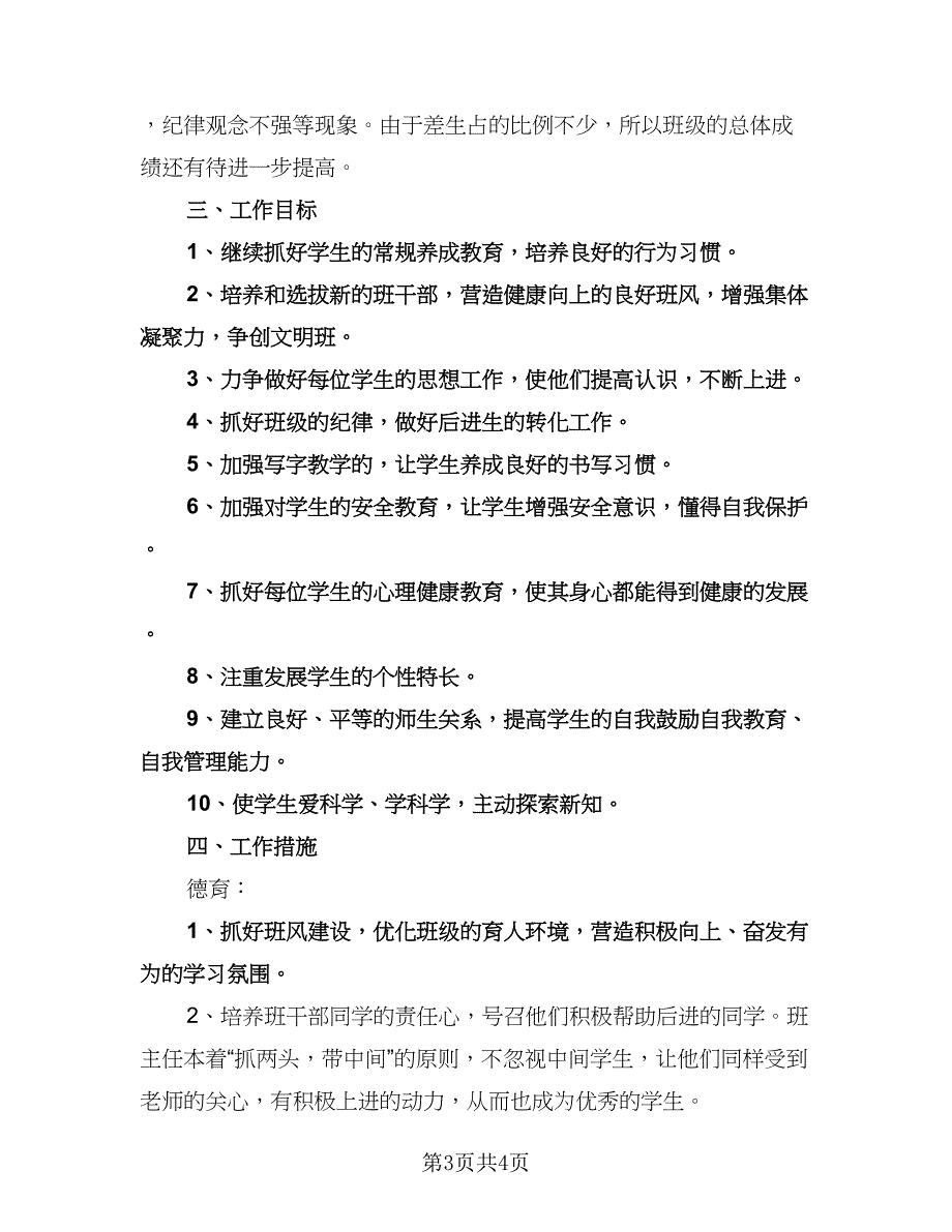 小学班主任个人学期工作计划参考范本（2篇）.doc_第3页