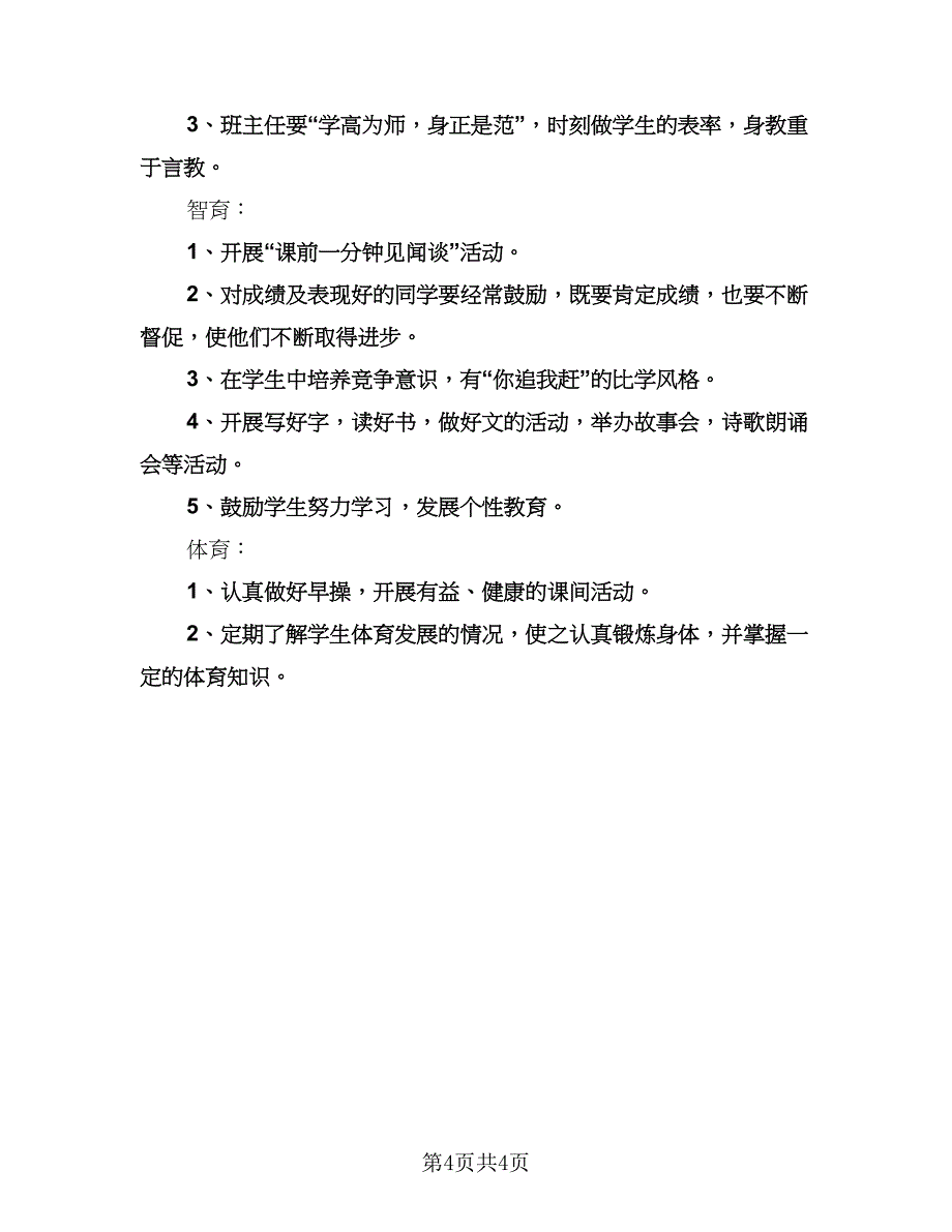 小学班主任个人学期工作计划参考范本（2篇）.doc_第4页