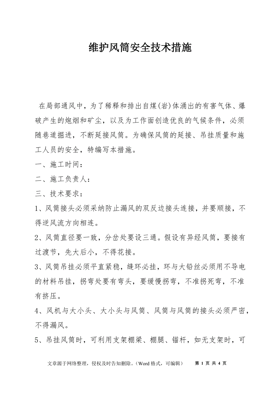 维护风筒安全技术措施_第1页