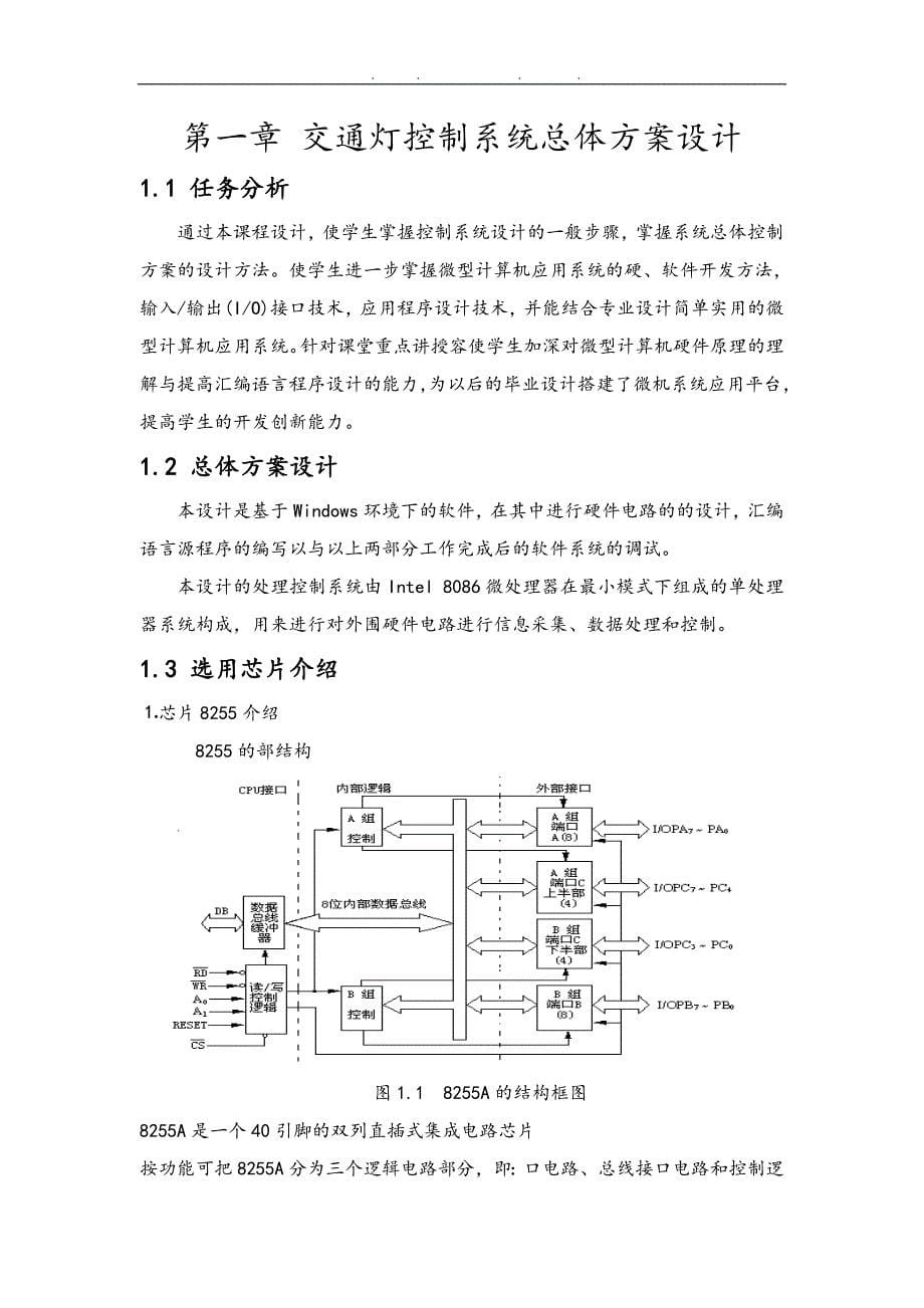 基于8086的交通灯控制系统设计说明_第5页