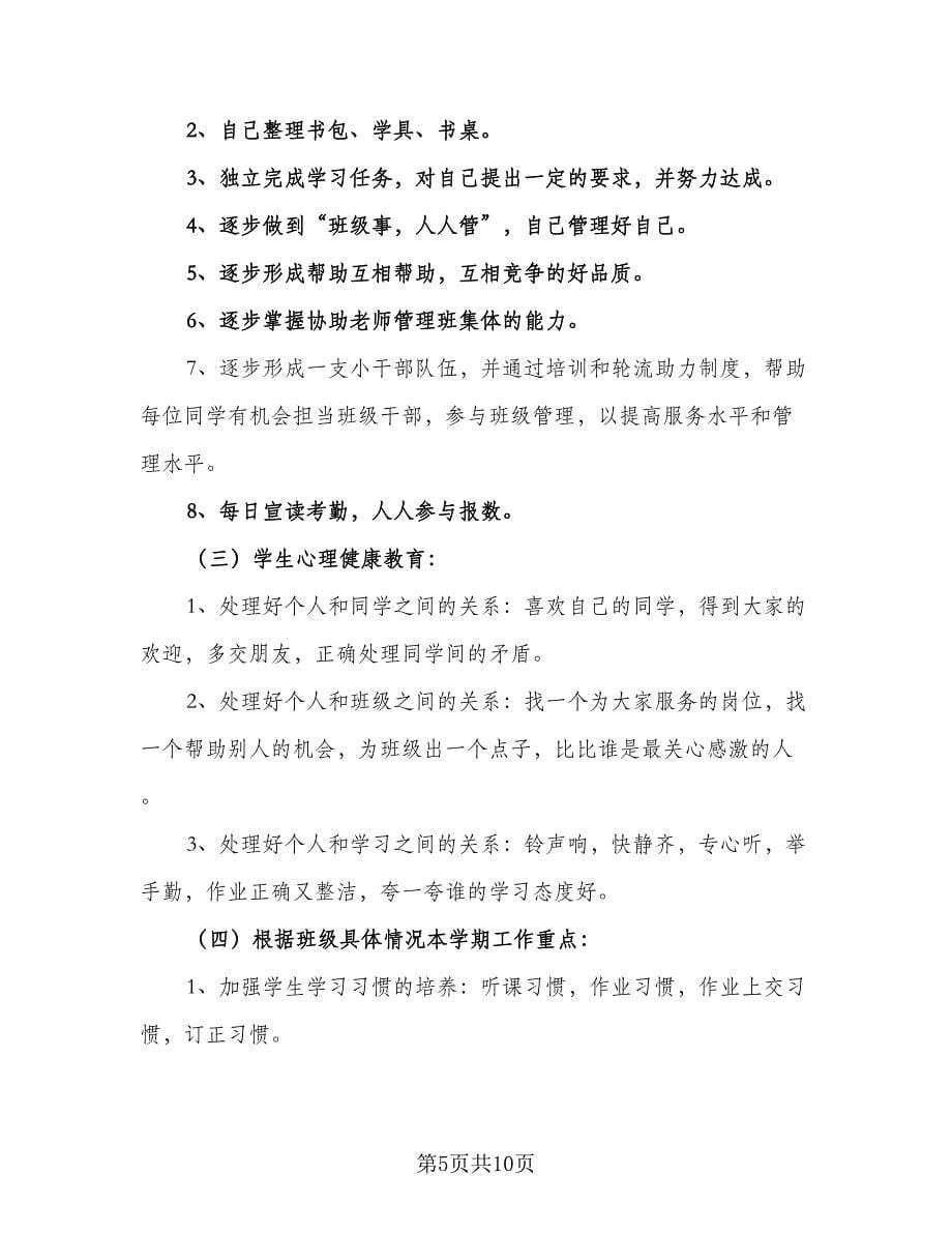 2023-2024学年下学期一年级班主任工作计划范文（三篇）.doc_第5页