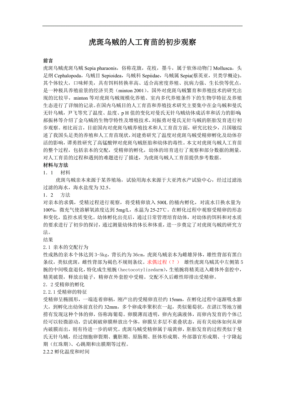 虎斑乌贼的人工孵化与幼体培育.doc_第1页