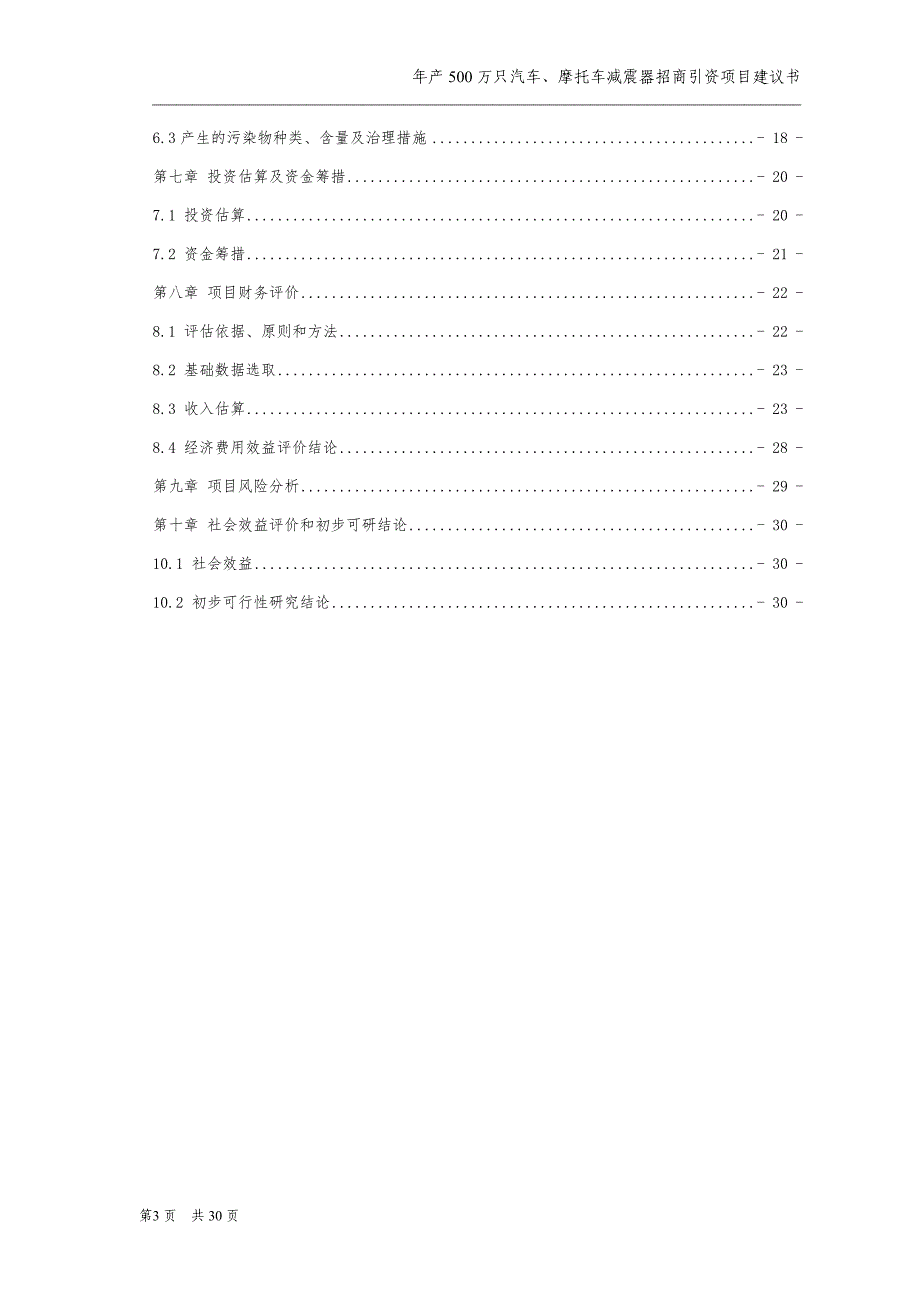年产500万只汽车、摩托车减震器招商引资项目建议书_第3页