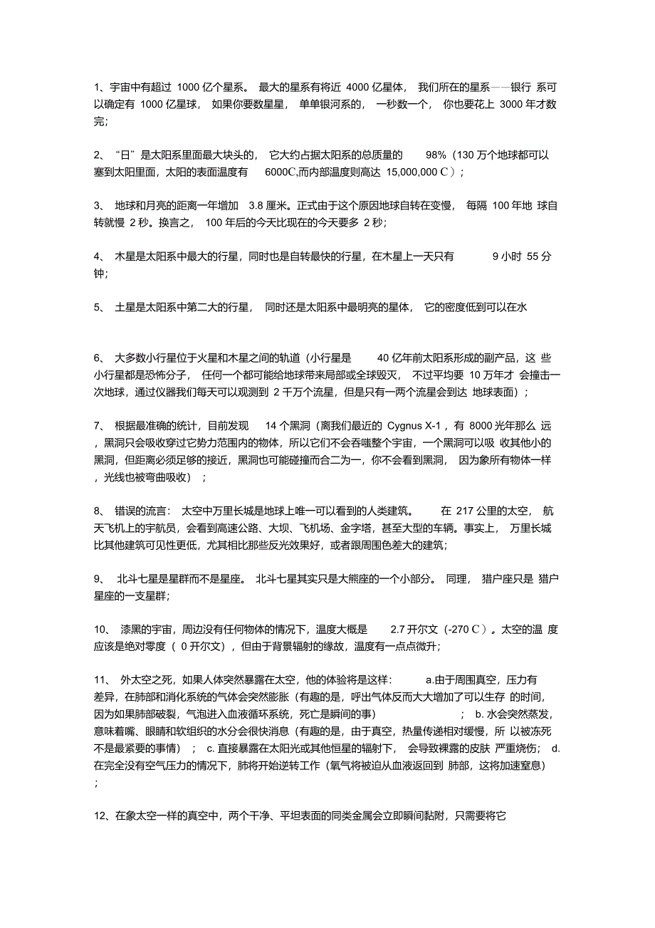 科普知识——15个关于外太空的事实_第1页