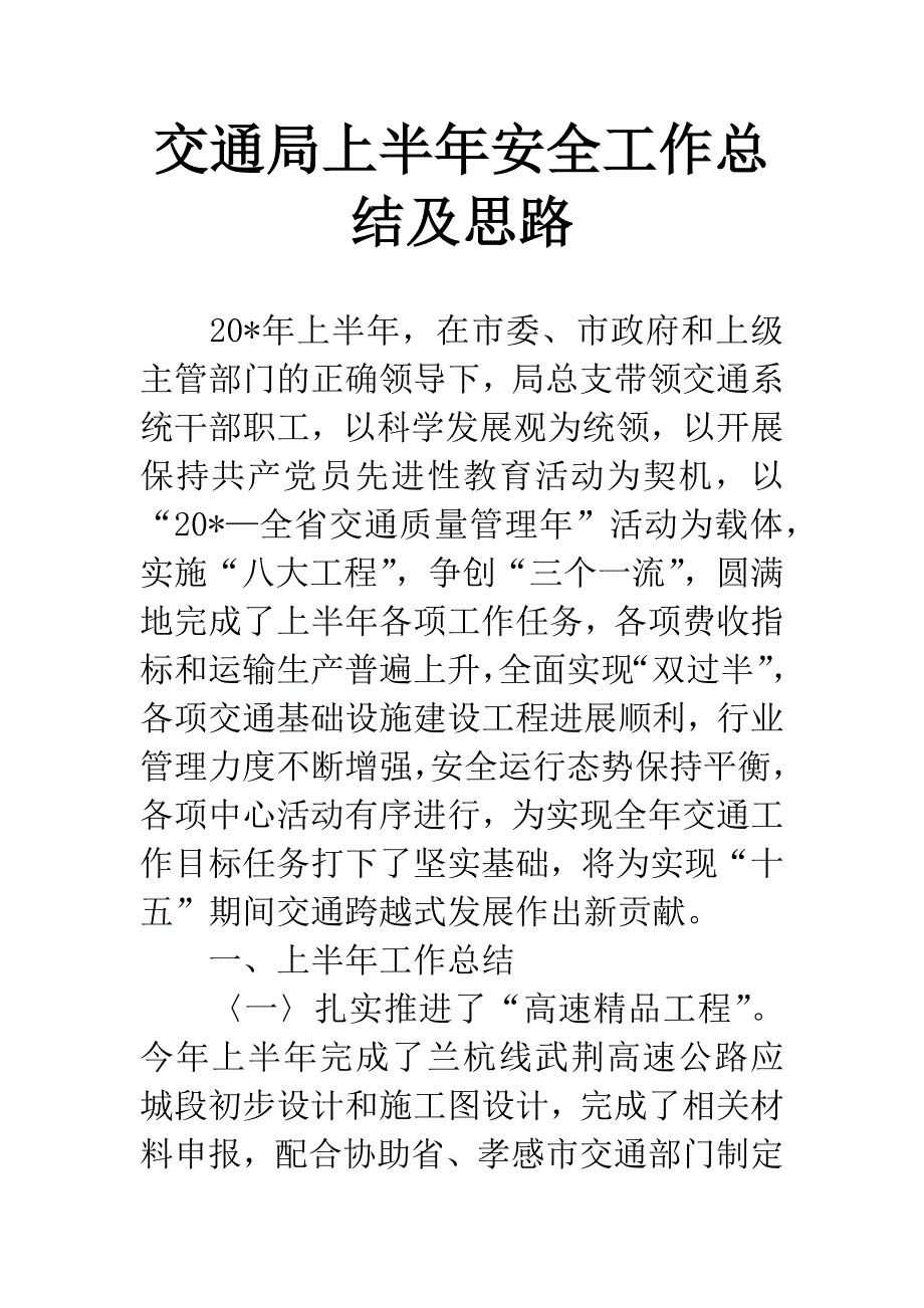 交通局上半年安全工作总结及思路.docx_第1页