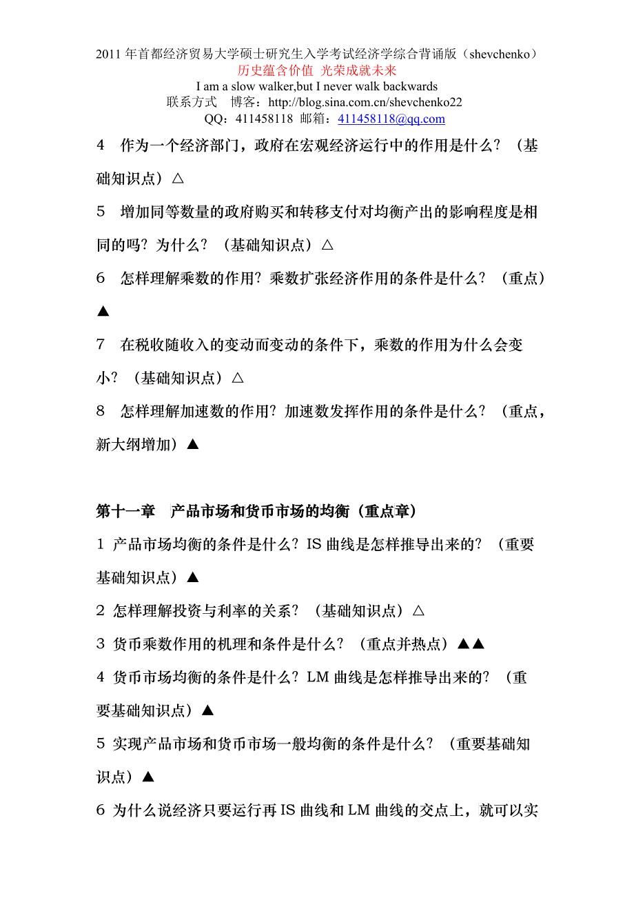 XXXX年首都经贸大学专业课背诵版_宏观经济学部分)_第3页