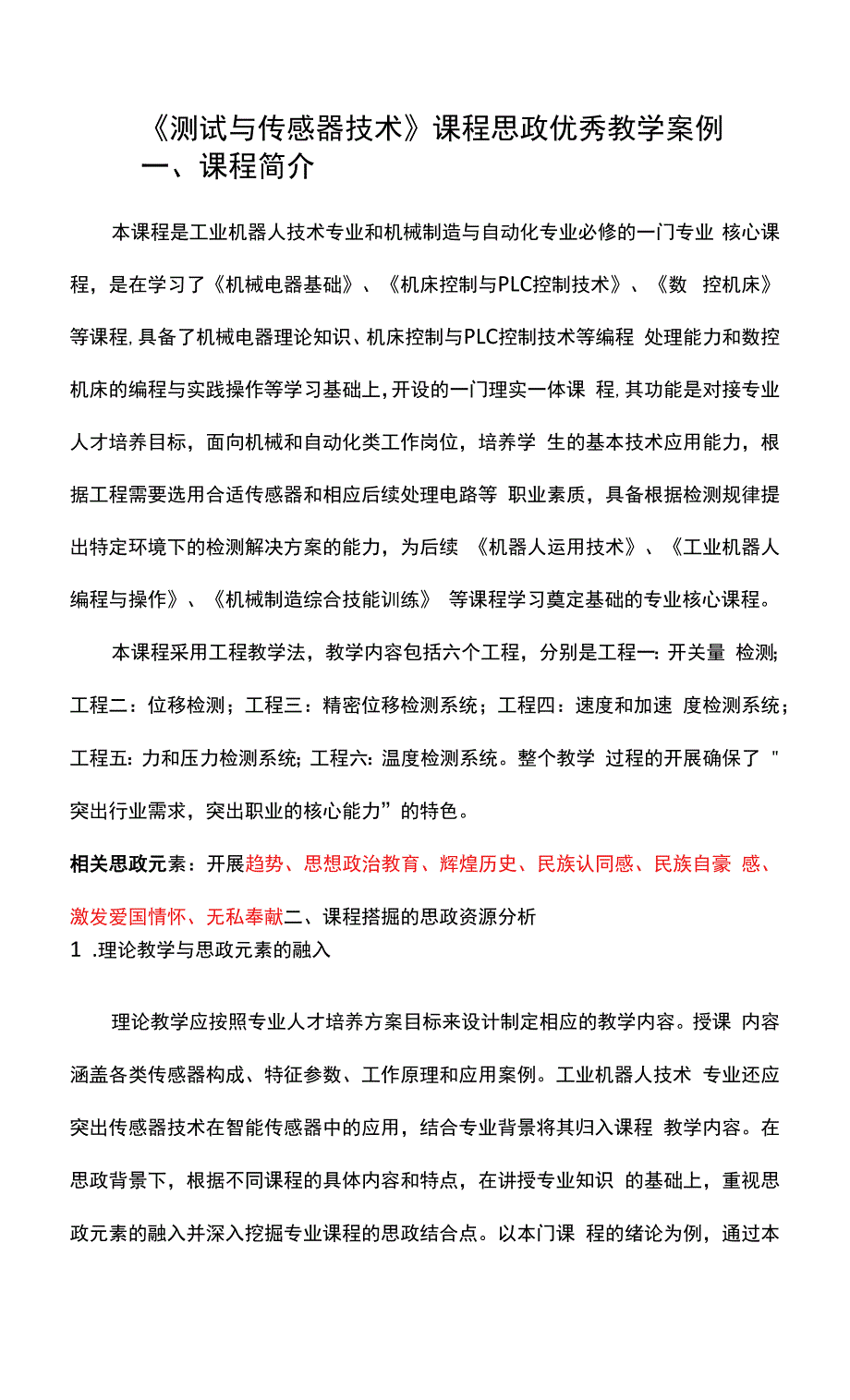 《测试与传感器技术》课程思政优秀教学案例.docx_第1页