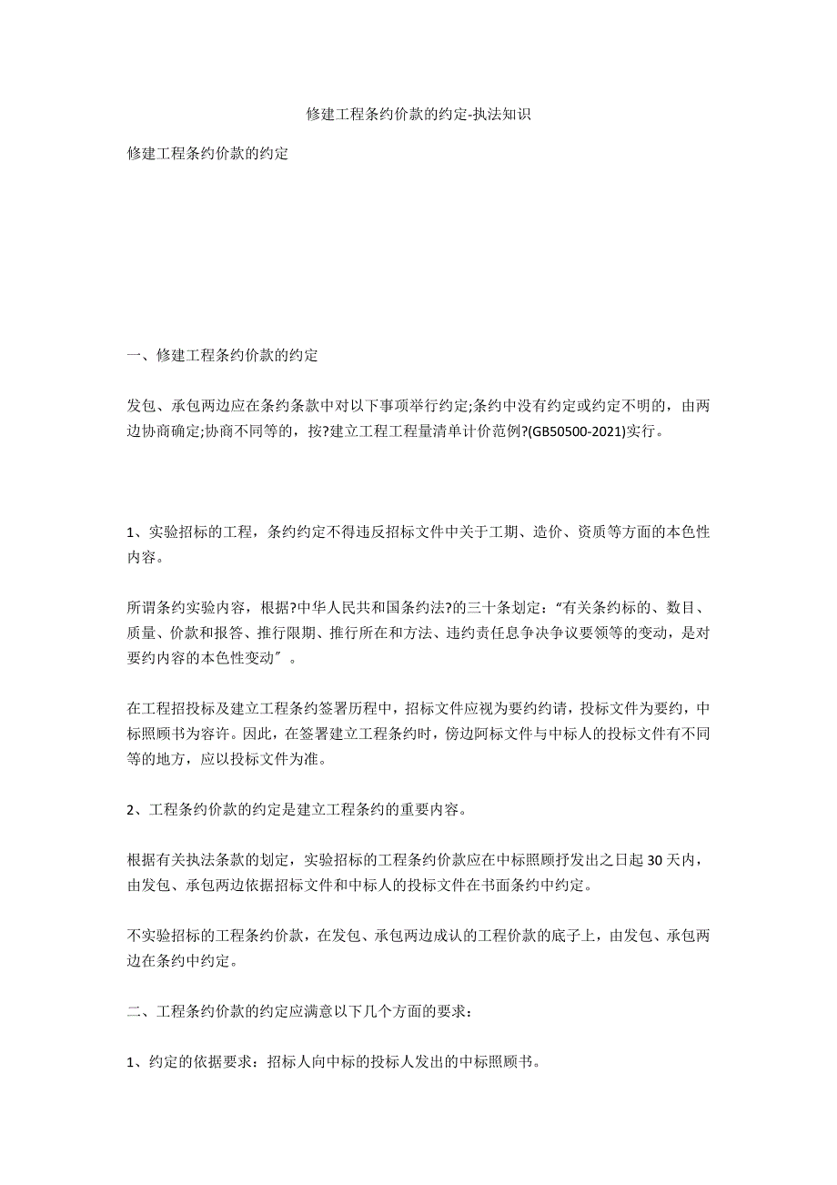 建筑工程合同价款的约定-法律常识_第1页