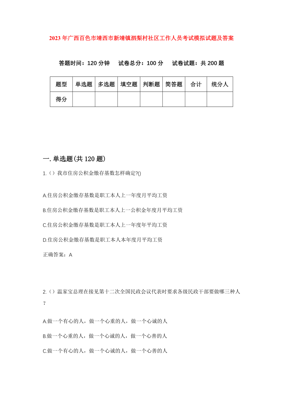 2023年广西百色市靖西市新靖镇泗梨村社区工作人员考试模拟试题及答案_第1页