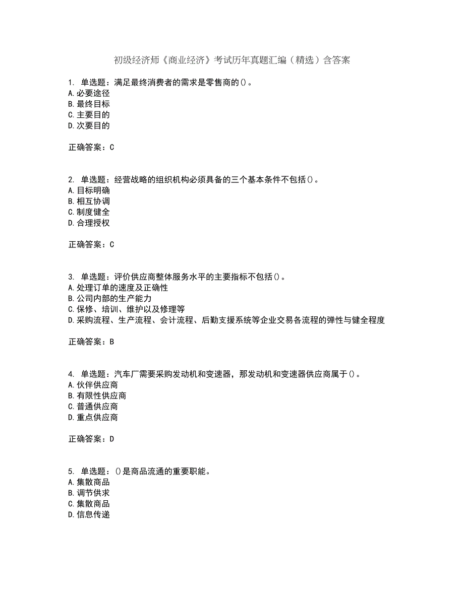 初级经济师《商业经济》考试历年真题汇编（精选）含答案37_第1页