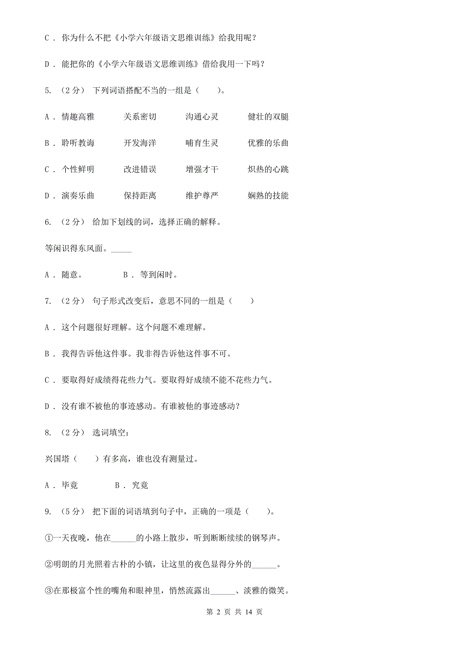 龙岩六年级上学期语文期末专项复习专题03：词语、成语_第2页