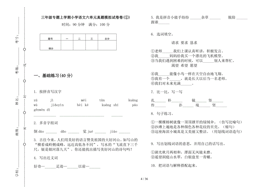 三年级上学期小学语文专题六单元真题模拟试卷(16套试卷).docx_第4页