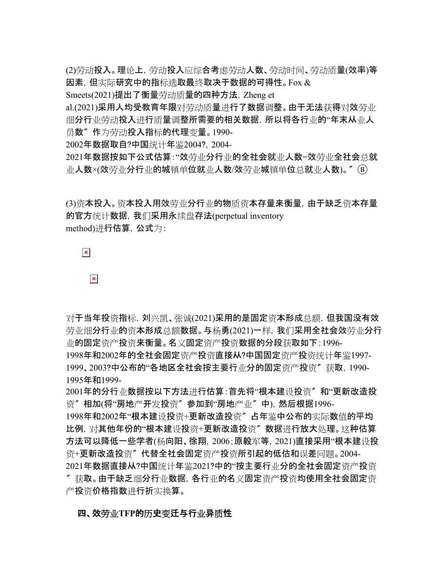 中国服务业分行业生产率变迁及异质性考察_第5页