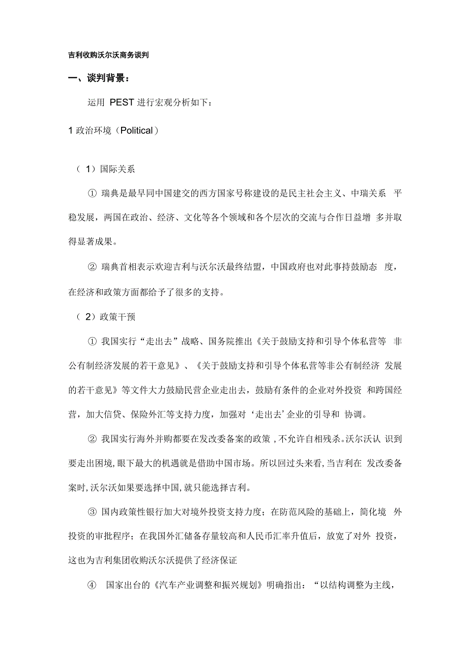 吉利收购沃尔沃商务谈判_第1页